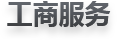 工商服務(wù)